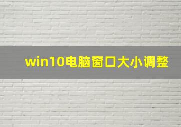 win10电脑窗口大小调整