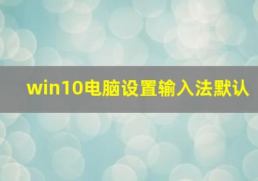 win10电脑设置输入法默认