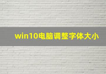 win10电脑调整字体大小