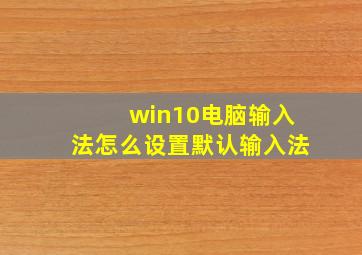 win10电脑输入法怎么设置默认输入法