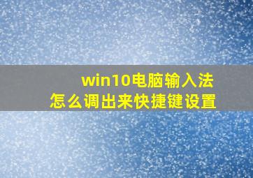 win10电脑输入法怎么调出来快捷键设置