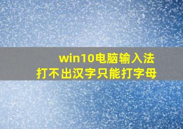 win10电脑输入法打不出汉字只能打字母