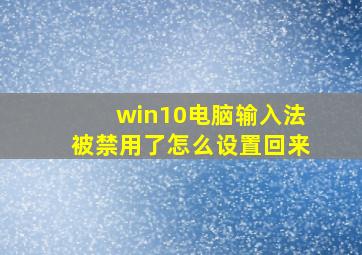 win10电脑输入法被禁用了怎么设置回来