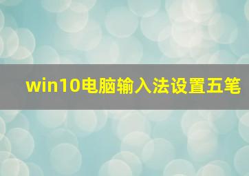 win10电脑输入法设置五笔