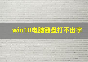 win10电脑键盘打不出字