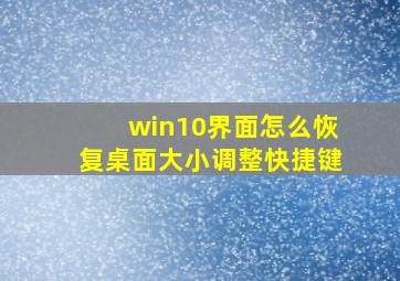 win10界面怎么恢复桌面大小调整快捷键