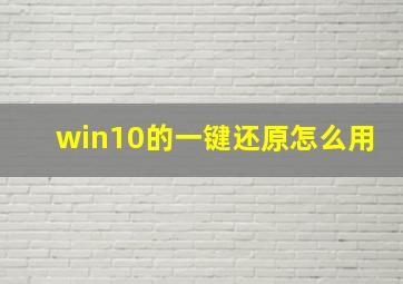 win10的一键还原怎么用