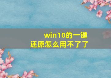 win10的一键还原怎么用不了了