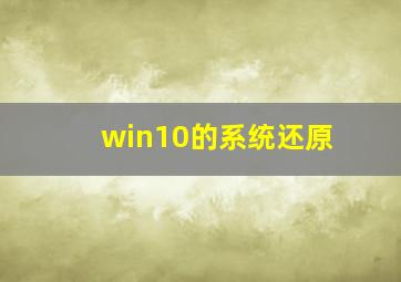 win10的系统还原