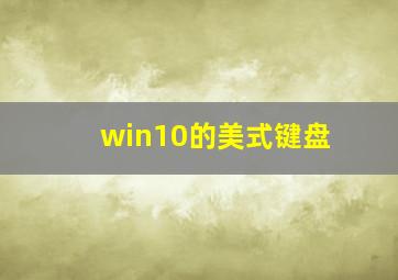 win10的美式键盘