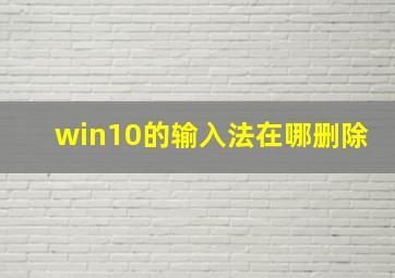 win10的输入法在哪删除