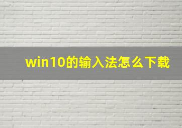 win10的输入法怎么下载