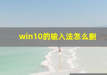 win10的输入法怎么删