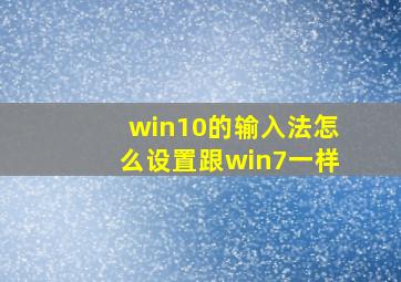 win10的输入法怎么设置跟win7一样