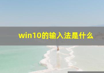 win10的输入法是什么