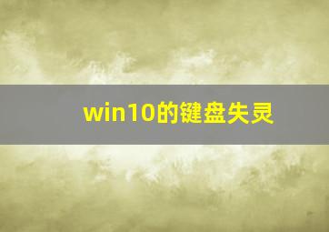 win10的键盘失灵