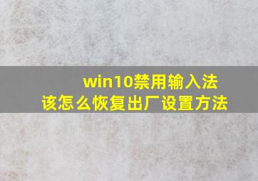 win10禁用输入法该怎么恢复出厂设置方法