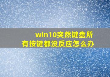 win10突然键盘所有按键都没反应怎么办