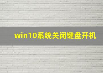 win10系统关闭键盘开机