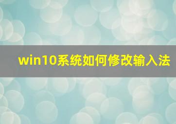 win10系统如何修改输入法