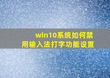 win10系统如何禁用输入法打字功能设置