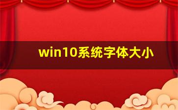 win10系统字体大小