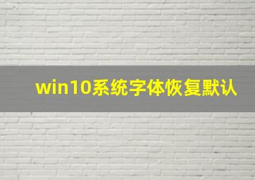 win10系统字体恢复默认