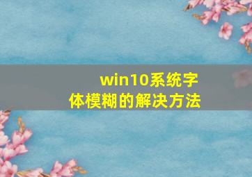 win10系统字体模糊的解决方法