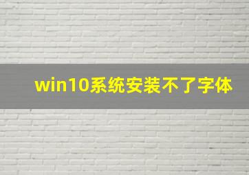 win10系统安装不了字体