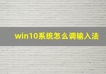 win10系统怎么调输入法