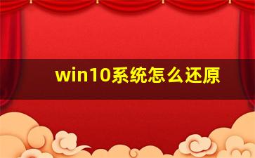 win10系统怎么还原