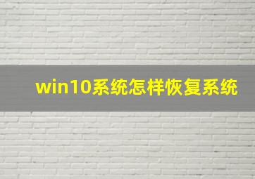 win10系统怎样恢复系统