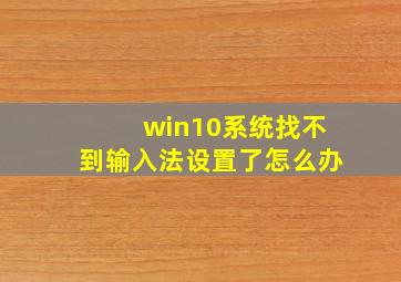 win10系统找不到输入法设置了怎么办