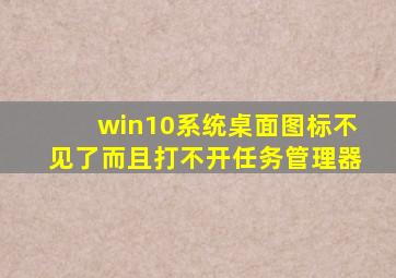 win10系统桌面图标不见了而且打不开任务管理器