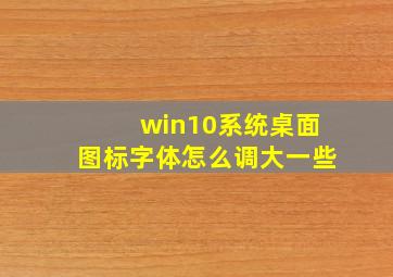 win10系统桌面图标字体怎么调大一些