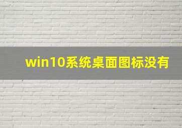 win10系统桌面图标没有