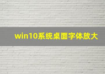 win10系统桌面字体放大