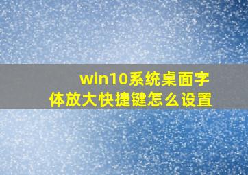 win10系统桌面字体放大快捷键怎么设置