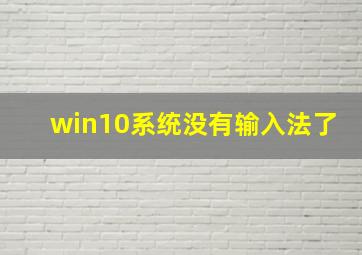 win10系统没有输入法了