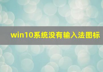 win10系统没有输入法图标