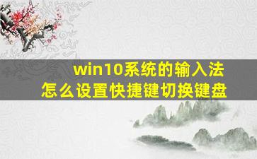 win10系统的输入法怎么设置快捷键切换键盘