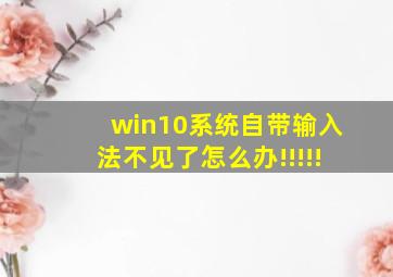 win10系统自带输入法不见了怎么办!!!!!