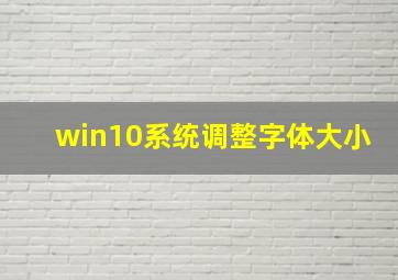 win10系统调整字体大小