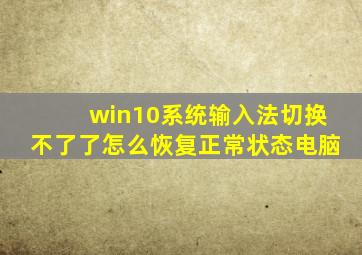 win10系统输入法切换不了了怎么恢复正常状态电脑