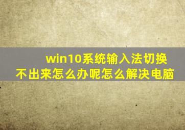 win10系统输入法切换不出来怎么办呢怎么解决电脑