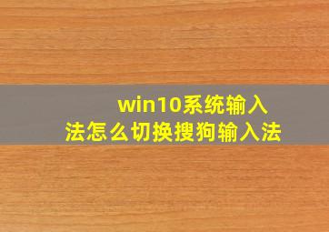 win10系统输入法怎么切换搜狗输入法