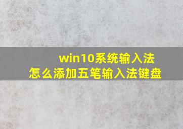 win10系统输入法怎么添加五笔输入法键盘