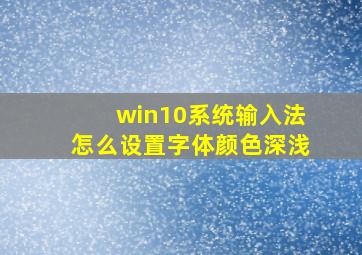 win10系统输入法怎么设置字体颜色深浅