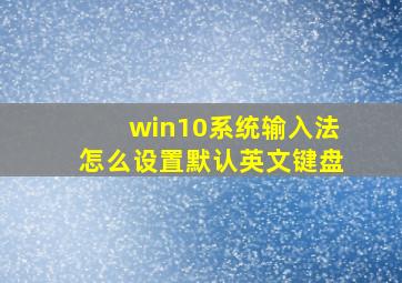 win10系统输入法怎么设置默认英文键盘