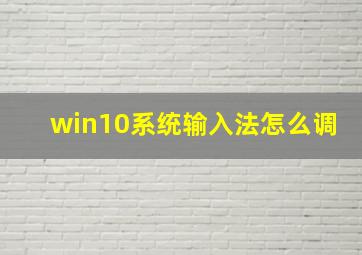 win10系统输入法怎么调